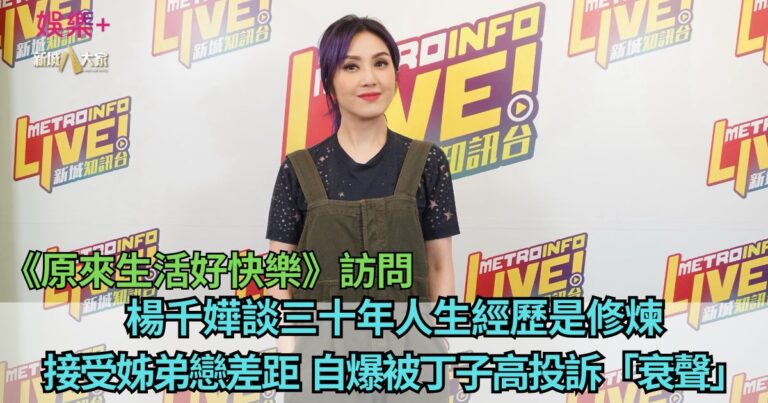 楊千嬅談三十年人生經歷是修煉 接受姊弟戀差距 自爆被丁子高投訴「衰聲」