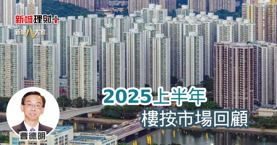 2025上半年樓按市場回顧