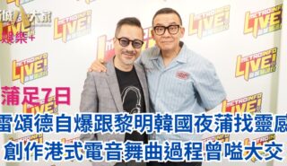 雷頌德自爆跟黎明韓國夜蒲找靈感 創作港式電音舞曲過程曾嗌大交 a3