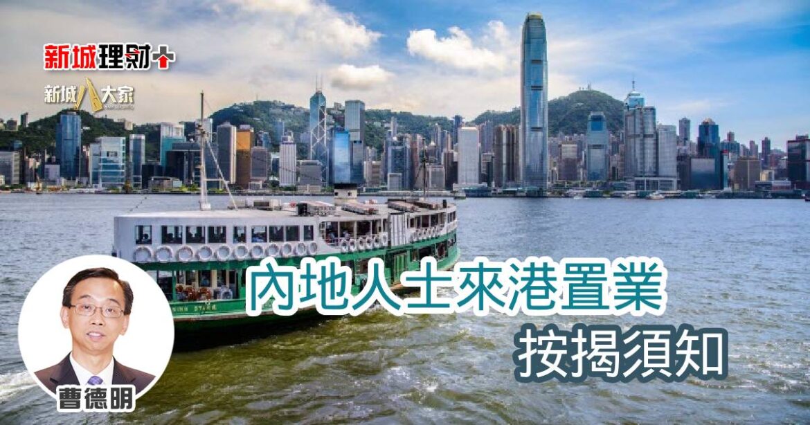 內地人士來港置業按揭須知
