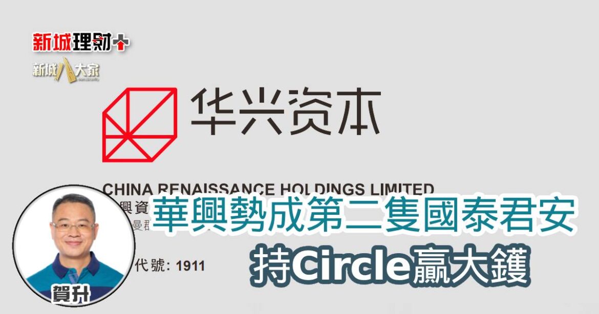 華興勢成第二隻國泰君安 持Circle贏大鑊