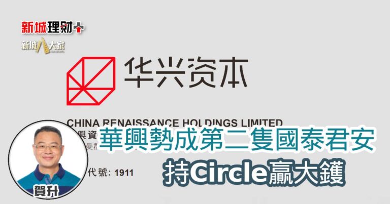 華興勢成第二隻國泰君安 持Circle贏大鑊