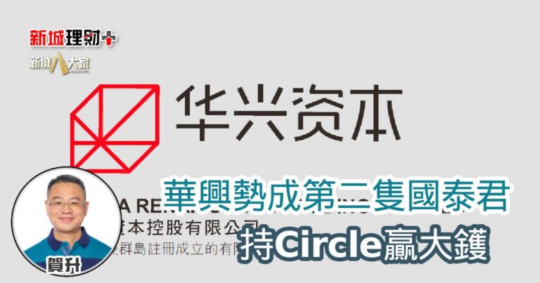 華興勢成第二隻國泰君 持Circle贏大鑊