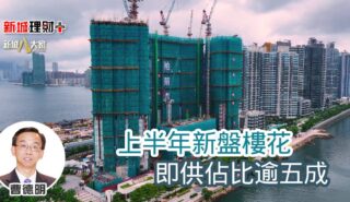 上半年新盤樓花即供佔比逾五成 b20250714a