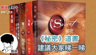 《秘密》這書,建議大家睇一睇 b20250715a