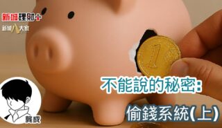 不能說的秘密: 偷錢系統(上) b20250718a