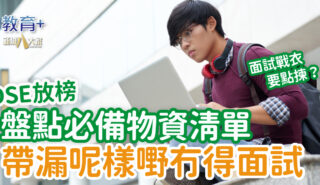 DSE放榜|帶漏呢樣嘢隨時冇得面試 必備物資清單 dse2025_checklist