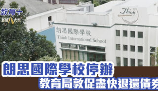 朗思國際學校停辦 教育局敦促盡快退還債券及相關款項 longsee OG