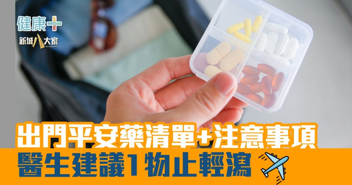出門平安藥清單+注意事項  醫生建議1物止輕瀉