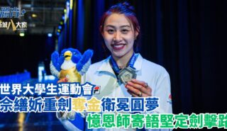 世界大學生運動會|佘繕妡重劍奪金衛冕圓夢 憶恩師寄語堅定劍擊路 yin