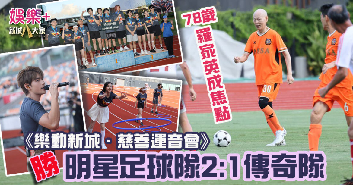 樂動新城．慈善運音會｜明星足球隊2:1勝傳奇隊 78歲羅家英成焦點 力臻xMichael C拼全力贏障礙賽冠軍 Delta T跌傷膝頭