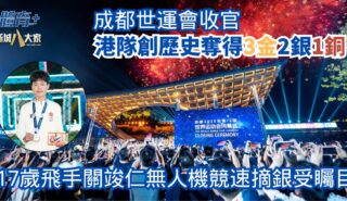 成都世運會|港隊創歷史3金2銀1銅收官 17歲飛手關竣仁無人機競速摘銀 1