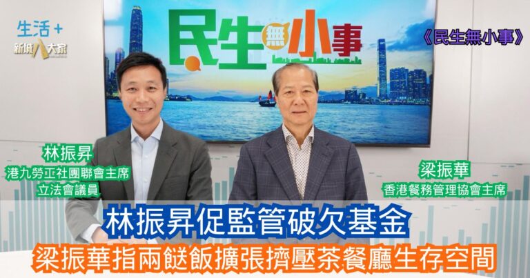 民生無小事|林振昇促監管破欠基金 梁振華指兩餸飯擴張擠壓茶餐廳生存空間