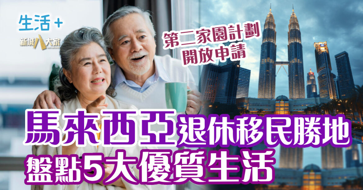 馬來西亞退休移民勝地 盤點5大優質生活