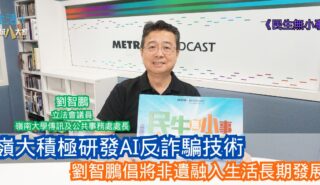民生無小事|嶺大積極研發AI反詐騙技術 劉智鵬倡將非遺融入生活長期發展 17-8-2025
