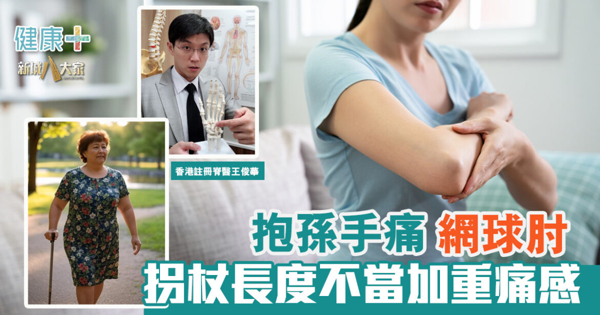 抱孫手痛網球肘 拐杖長度不當加重痛感