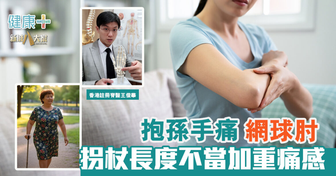 抱孫手痛網球肘 拐杖長度不當加重痛感