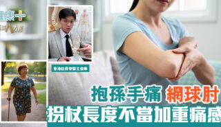 抱孫手痛網球肘 拐杖長度不當加重痛感 20250806_pain_OG_V2