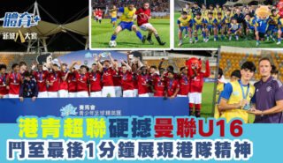 賽馬會青少年足球精英匯|港青超聯硬撼曼聯U16 鬥至最後1分鐘展現港隊精神 20250820_U16_OG