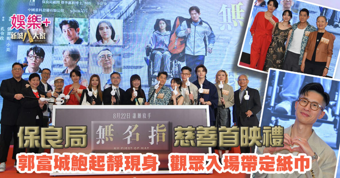 保良局《無名指》慈善首映禮  影帝郭富城 影后鮑起靜現身  觀眾入場帶定紙巾
