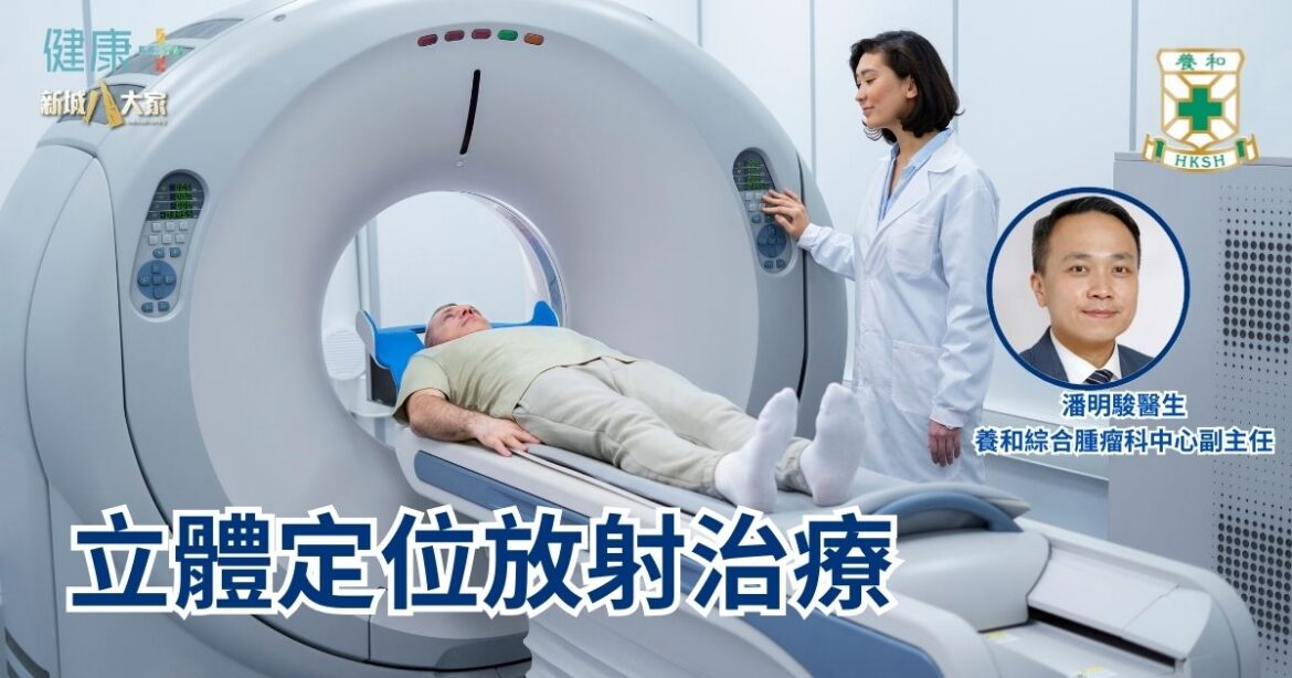 立體定位放射治療｜養和綜合腫瘤科中心副主任潘明駿醫生
