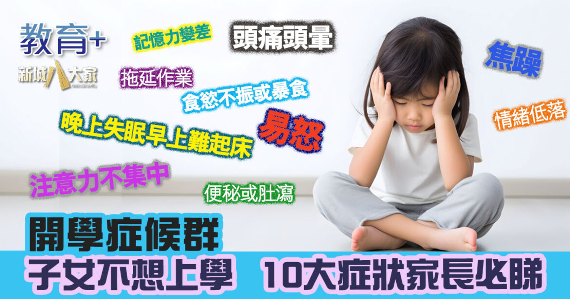 開學症候群｜子女不想上學 10大症狀家長必睇