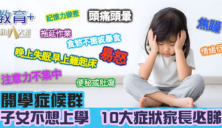 開學症候群|子女不想上學 10大症狀家長必睇 20250822_openday_OG
