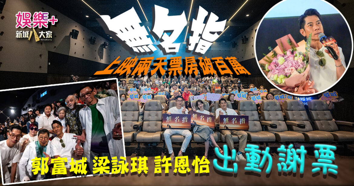 寫實感人電影《無名指》上映兩天票房破百萬  郭富城、梁詠琪、許恩怡分頭出動謝票  分享感受   以電影撫慰心靈給觀眾抱抱