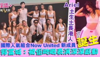 香港賽馬會|國際人氣組合Now United 中國香港區新成員今日正式誕生 20250828_nowuntied_OG