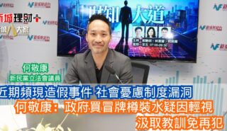 財知大道|近期頻現造假事件 社會憂慮制度漏洞 何敬康:政府買冒牌樽裝水疑因輕視 汲取教訓免再犯 27-8-2025 00000
