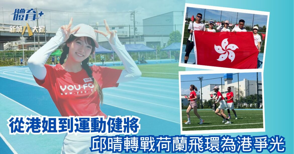 從港姐到運動健將 邱晴轉戰荷蘭飛環為港爭光