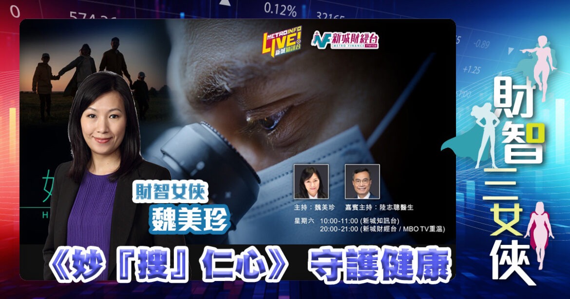 《妙『搜』仁心》 守護健康