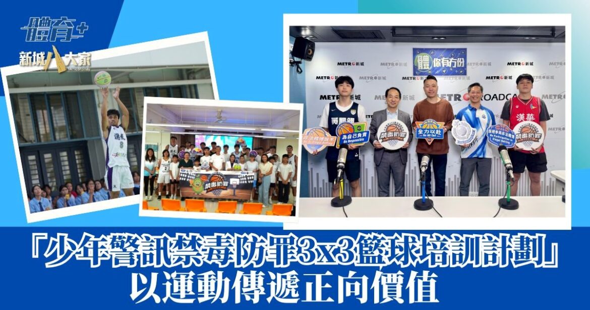 「少年警訊禁毒防罪3×3籃球培訓計劃」以運動傳遞正向價值