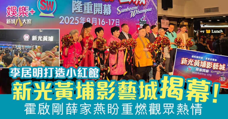 新光黃埔影藝城華麗揭幕 李居明極速打造「小紅館」 霍啟剛薛家燕盼重燃觀眾熱情