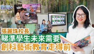 大埔舊墟公立學校 生活與科技啟發創意 張麗珠校長鼓勵學童解決生活問題 OG_TPOMPS