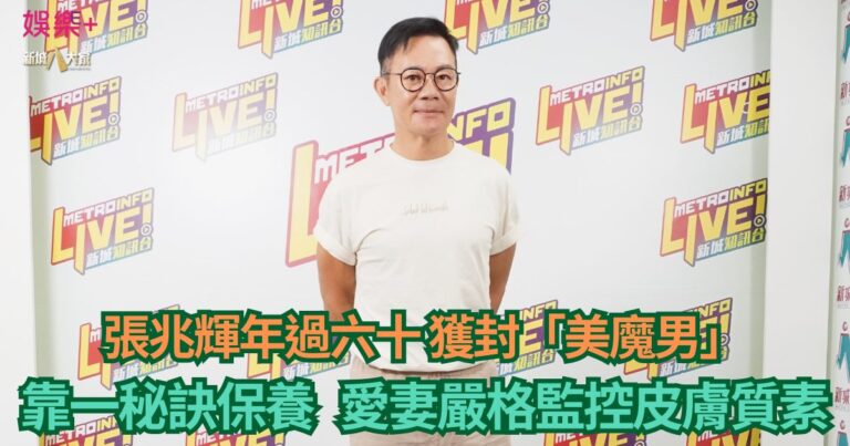 張兆輝年過六十獲封「美魔男」靠一秘訣保養 愛妻嚴格監控皮膚質素