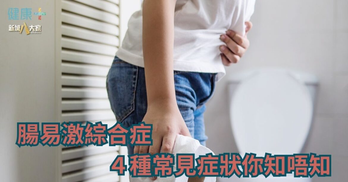 腸易激綜合症 ４種常見症狀你知唔知