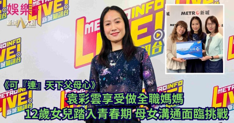 袁彩雲享受做全職媽媽 12歲女兒踏入青春期 母女溝通面臨挑戰