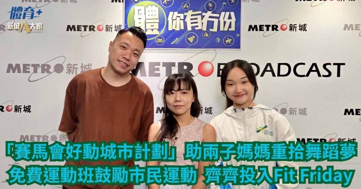 「賽馬會好動城市計劃」助兩子媽媽重拾舞蹈夢 免費運動班鼓勵市民運動 齊齊投入Fit Friday