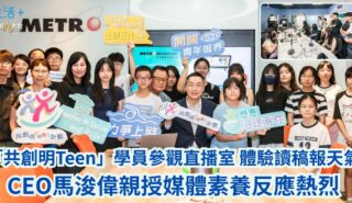 「共創明Teen」學員參觀直播室 CEO馬浚偉親授媒體素養反應熱烈 a2