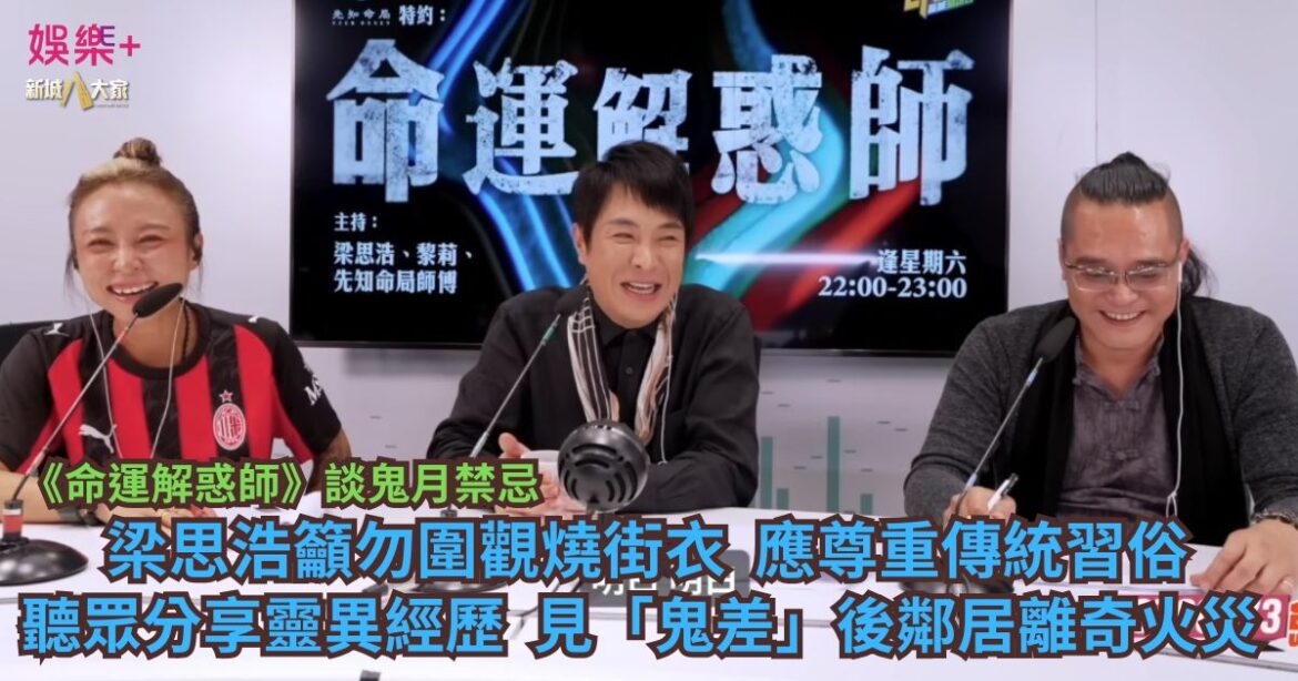《命運解惑師》談鬼月禁忌｜梁思浩籲勿圍觀燒街衣 應尊重傳統習俗 聽眾分享靈異經歷 見「鬼差」後鄰居離奇火災