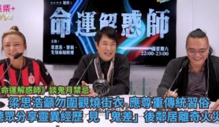 《命運解惑師》談鬼月禁忌|梁思浩籲勿圍觀燒街衣 應尊重傳統習俗 聽眾分享靈異經歷 見「鬼差」後鄰居離奇火災 a2