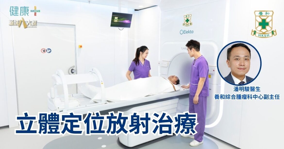 立體定位放射治療｜養和綜合腫瘤科中心副主任潘明駿醫生