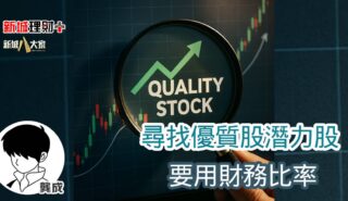 尋找優質股潛力股 要用財務比率 b20250801a