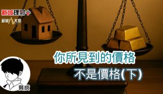 你所見到的價格不是價格(下) b20250808