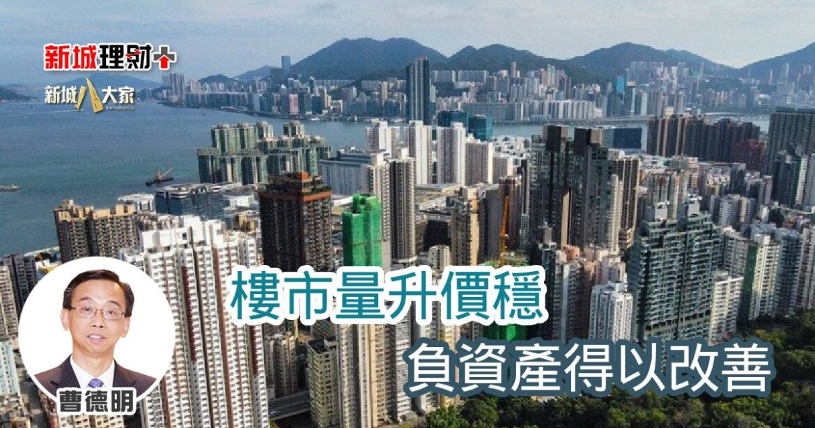 樓市量升價穩 負資產得以改善