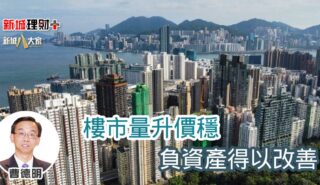 樓市量升價穩 負資產得以改善 b20250811a