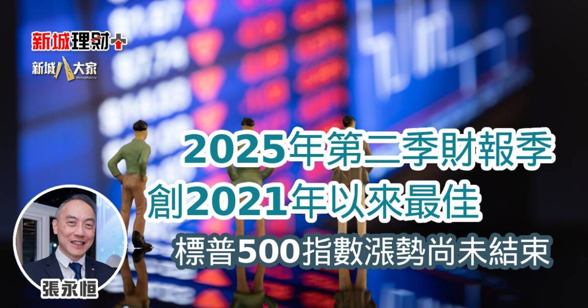 2025年第二季財報季創2021年以來最佳，標普500指數漲勢尚未結束