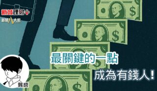 最關鍵的一點,成為有錢人! b20250813a