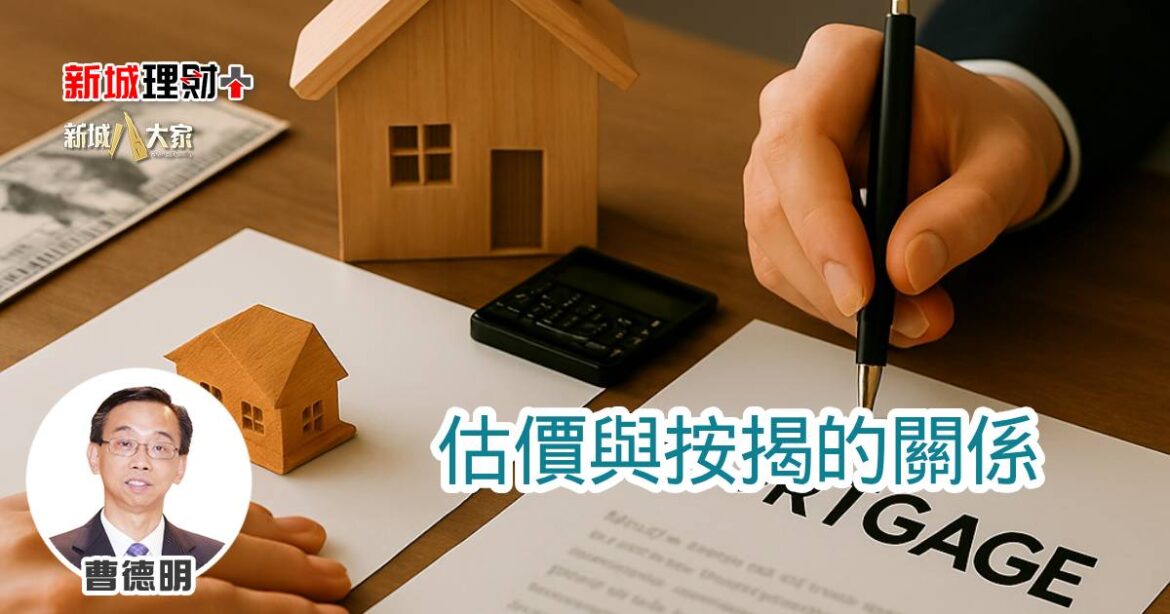 估價與按揭的關係